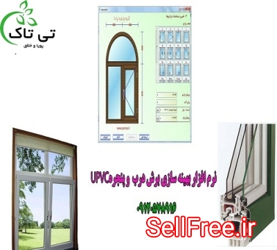 نرم افزار طراحی درب پنجره دوجداره - upvc 09120578916